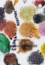 бесплатно читать книгу Ёжики колючие автора Антонина Сныткина