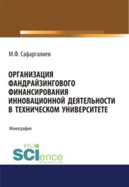 бесплатно читать книгу Организация фандрайзингового финансирования инновационной деятельности в техническом университете. (Магистратура). Монография. автора Мансур Сафаргалиев