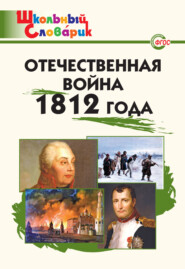 бесплатно читать книгу Отечественная война 1812 года. Начальная школа автора Литагент ТеревинфDRM