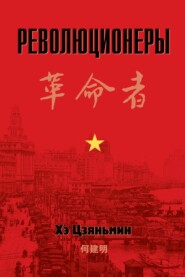 бесплатно читать книгу Революционеры автора Хэ Цзяньмин