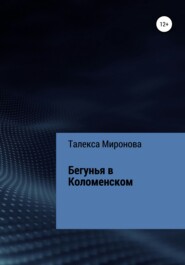 бесплатно читать книгу Бегунья в Коломенском автора Талекса Миронова