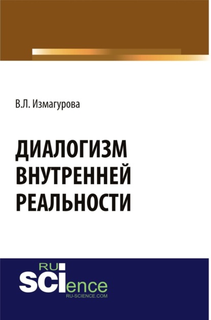 Диалогизм внутренней реальности. (Аспирантура, Бакалавриат, Магистратура). Монография.