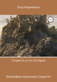 бесплатно читать книгу Скорость и его история автора Егор Кириченко