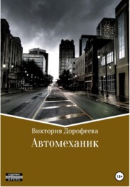 бесплатно читать книгу Автомеханик автора Виктория Дорофеева