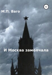 бесплатно читать книгу И Москва замолчала автора Максим Ваго