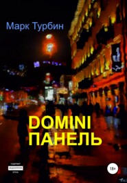 бесплатно читать книгу DOMINI ПАНЕЛЬ автора Марк Турбин