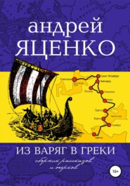 бесплатно читать книгу Из варяг в греки автора Андрей Яценко