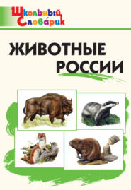 бесплатно читать книгу Животные России. Начальная школа автора Литагент ТеревинфDRM