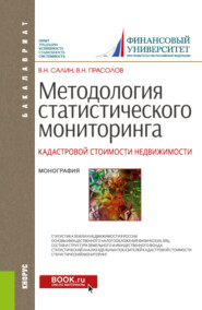 бесплатно читать книгу Методология статистического мониторинга кадастровой стоимости недвижимости. (Аспирантура, Бакалавриат). Монография. автора Виктор Прасолов