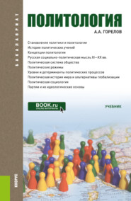 бесплатно читать книгу Политология. (Бакалавриат). Учебник. автора Анатолий Горелов