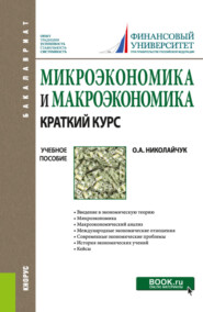 бесплатно читать книгу Микроэкономика и макроэкономика: краткий курс. (Бакалавриат). Учебное пособие. автора Ольга Николайчук