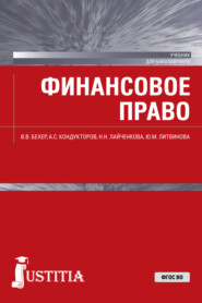 бесплатно читать книгу Финансовое право. (Бакалавриат). Учебник. автора Юлия Литвинова