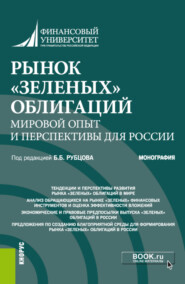 бесплатно читать книгу Рынок зеленых облигаций: мировой опыт и перспективы для России. (Аспирантура, Бакалавриат, Специалитет). Монография. автора Людмила Андрианова