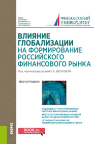 бесплатно читать книгу Влияние глобализации для формирования российского финансового рынка. (Аспирантура, Бакалавриат, Магистратура). Монография. автора Елена Звонова