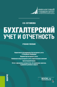 бесплатно читать книгу Бухгалтерский учет и отчетность. (Бакалавриат, Специалитет). Учебное пособие. автора Людмила Сотникова