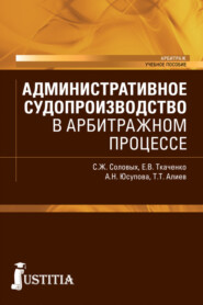 бесплатно читать книгу Административное судопроизводство в арбитражном процессе. (Бакалавриат, Магистратура, Специалитет). Учебное пособие. автора Асия Юсупова