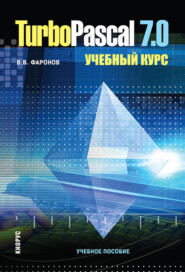 бесплатно читать книгу Turbo Pascal 7.0. Учебный курс. (Бакалавриат, Специалитет). Учебное пособие. автора Валерий Фаронов