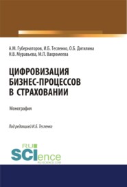 бесплатно читать книгу Цифровизация бизнес-процессов в страховании. (Аспирантура, Бакалавриат, Магистратура, Специалитет). Монография. автора Алексей Губернаторов