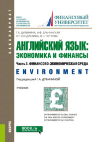 бесплатно читать книгу Английский язык: экономика и финансы. Ч.3. Финансово-экономическая среда. (Бакалавриат). Учебник. автора Галина Дубинина