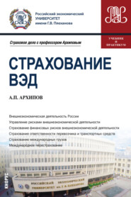 бесплатно читать книгу Страхование ВЭД. (Бакалавриат, Магистратура). Учебник и практикум. автора Александр Архипов