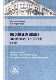 бесплатно читать книгу The Course of English for University Students (Step 2) автора Елена Стратийчук