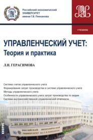 бесплатно читать книгу Управленческий учет: теория и практика. (Бакалавриат). Учебник. автора Лариса Герасимова