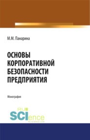 бесплатно читать книгу Основы корпоративной безопасности предприятия. (Аспирантура, Бакалавриат, Магистратура). Монография. автора Мария Панарина