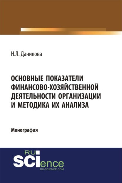 Основные показатели финансово-хозяйственной деятельности организации и методика их анализа. (Аспирантура). Монография.