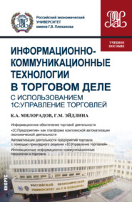 бесплатно читать книгу Информационно-коммуникационные технологии в торговом деле (с использованием 1С:Управление торговлей). (Бакалавриат). Учебное пособие автора Галина Эйдлина