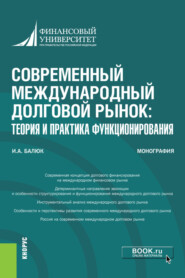 бесплатно читать книгу Современный международный долговой рынок: теория и практика функционирования. (Монография) автора Игорь Балюк