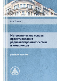 бесплатно читать книгу Математические основы проектирования радиоэлектронных систем и комплексов автора Ольга Усенко