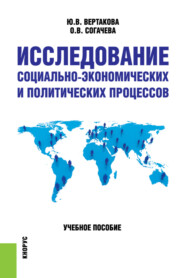 бесплатно читать книгу Исследование социально-экономических и политических процессов.. (Бакалавриат). Учебное пособие автора Юлия Вертакова