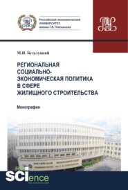 бесплатно читать книгу Региональная социально-экономическая политика в сфере жилищного строительства. (Аспирантура). (Бакалавриат). Монография автора Михаил Бузулуцкий