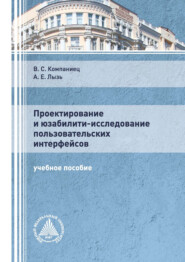 бесплатно читать книгу Проектирование и юзабилити-исследование пользовательских интерфейсов автора Виталий Компаниец