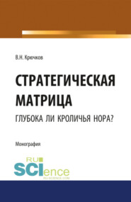 бесплатно читать книгу Стратегическая матрица: глубока ли кроличья нора?. (Монография) автора Владимир Крючков