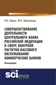 Совершенствование деятельности Центрального Банка Российской Федерации в сфере контроля расчетно-кассового обслуживания коммерческих банков. (Аспирантура, Бакалавриат). Монография.