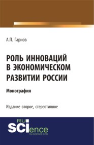 бесплатно читать книгу Роль инноваций в экономическом развитии России (2-е издание). (Бакалавриат). Монография автора Андрей Гарнов