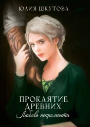 бесплатно читать книгу Проклятие древних. Любовь некроманта автора Юлия Шкутова