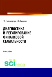 бесплатно читать книгу Диагностика и регулирование финансовой стабильности. (Аспирантура). (Магистратура). Монография автора Галина Господарчук