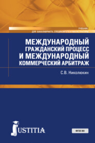 бесплатно читать книгу Международный гражданский процесс и международный коммерческий арбитраж. (Бакалавриат, Магистратура, Специалитет). Учебник. автора Станислав Николюкин