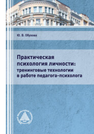 бесплатно читать книгу Практическая психология личности: тренинговые технологии в работе педагога-психолога автора Юлия Обухова