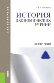 бесплатно читать книгу История экономических учений. Конспект лекций. (Бакалавриат). (Специалитет). Учебное пособие автора Лариса Синельник