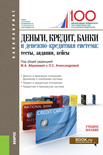 Деньги, кредит, банки и денежно-кредитная система. Тесты, задания, кейсы. (Бакалавриат). Учебное пособие.