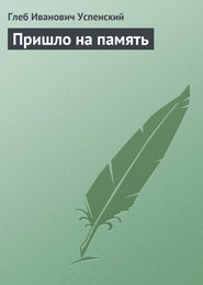 бесплатно читать книгу Пришло на память автора Глеб Успенский