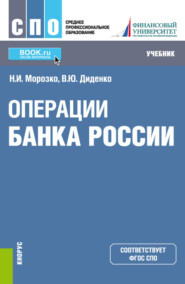 бесплатно читать книгу Операции Банка России. (СПО). Учебник. автора Нина Морозко