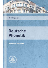 бесплатно читать книгу Deutsche Phonetik автора Светлана Родина