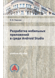 бесплатно читать книгу Разработка мобильных приложений в среде Android Studio автора Любовь Пирская