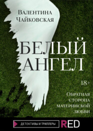 бесплатно читать книгу Белый ангел автора Валентина Чайковская
