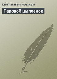 бесплатно читать книгу Паровой цыпленок автора Глеб Успенский