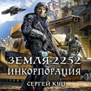 бесплатно читать книгу Земля 2252. Инкорпорация автора Сергей Куц